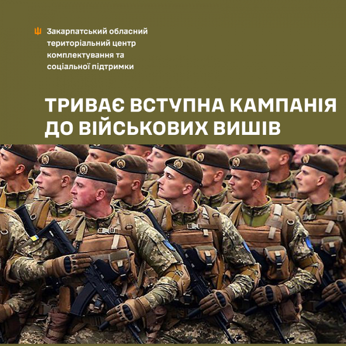 Закарпатців запрошують до вищих військових навчальних закладів
