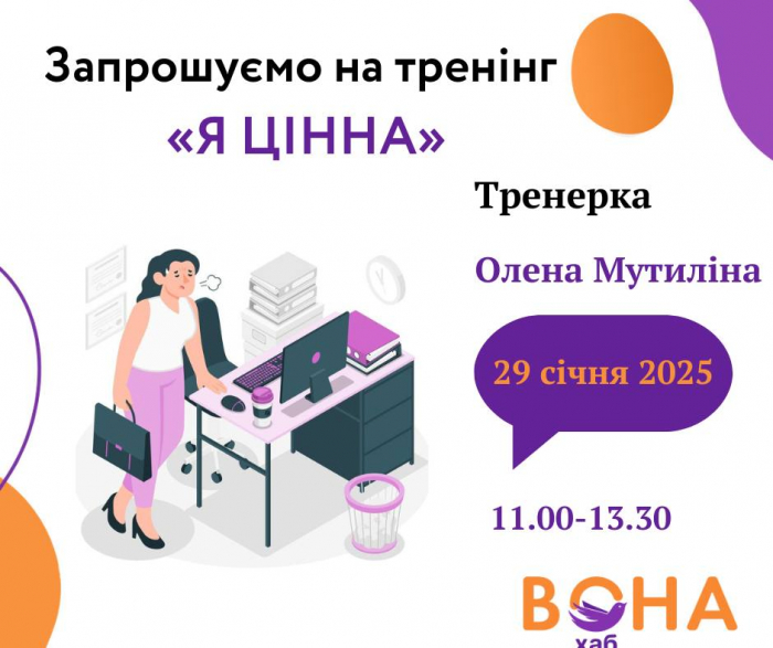 Вона хаб. Ужгород запрошує завтра жінок та дівчат на тренінг «Я ЦІННА»