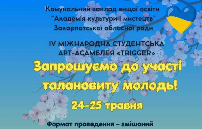 Закарпатська Академія культури і мистецтв запрошує до участі у IV Міжнародній студентській арт-асамблеї «TRIGGER»