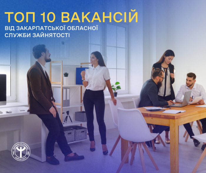 Список 10 найпопулярніших вакансій на ринку праці області опублікувала Закарпатська служба зайнятості

