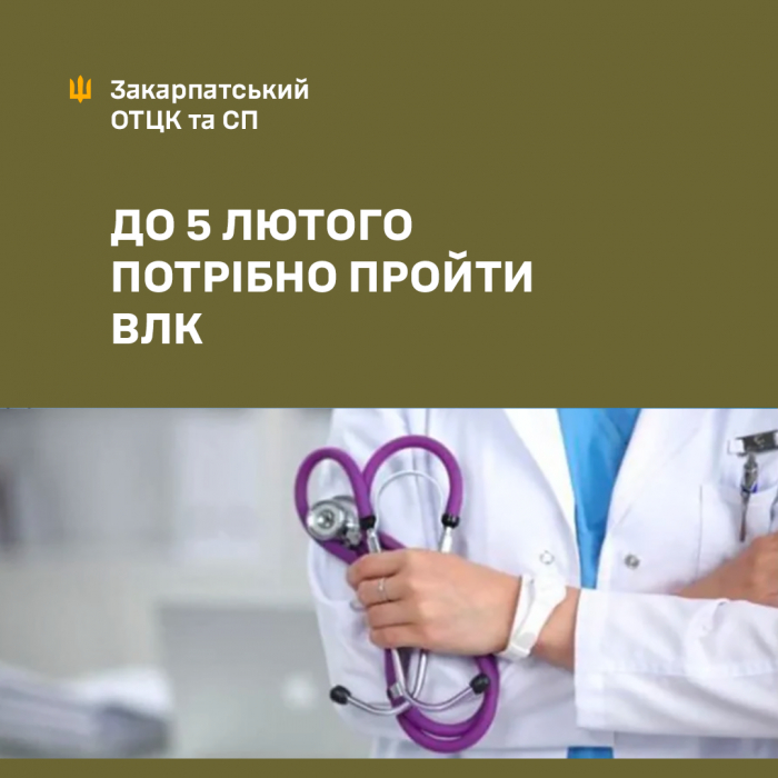 Військовозобов’язані громадяни, які раніше мали статус «обмежено придатний», повинні до 5 лютого повторно пройти ВЛК