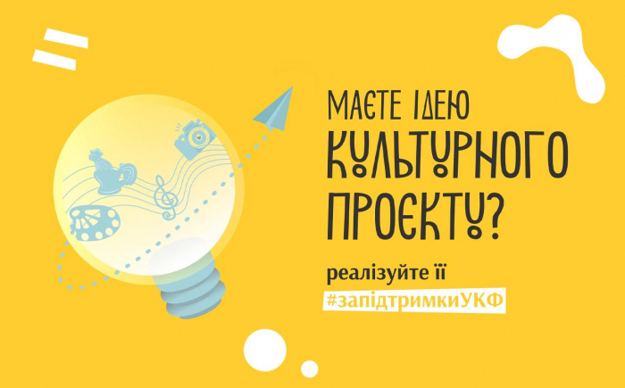 Закарпатці можуть отримати грантову підтримку від УКФ для реалізації власних культурних проєктів
