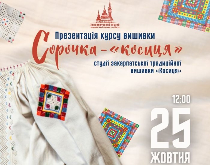 У Закарпатському музеї народної архітектури та побуту стартує новий цикл занять студії вишивки «Косиця»