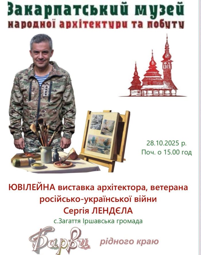 «Барви рідного краю» - в Ужгороді відбудеться ювілейна виставка робіт ветерана Сергія Лендєла 