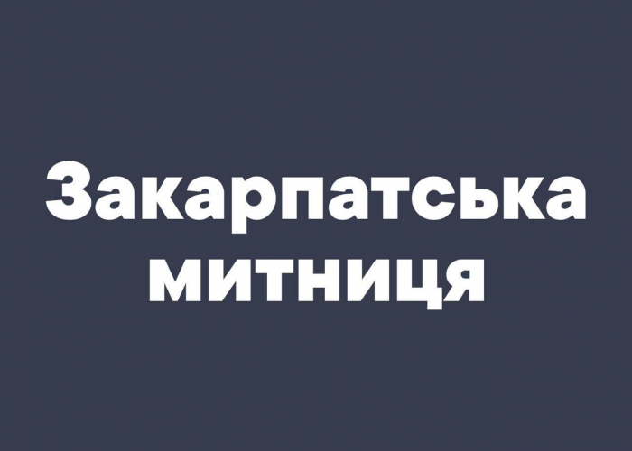 Закарпатська митниця цьогоріч скерувала до суду справ на 185,5 млн. грн