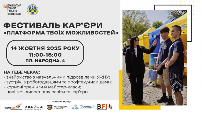 14 жовтня в Ужгороді відбудеться масштабний фестиваль кар’єри «Платформа твоїх можливостей»

