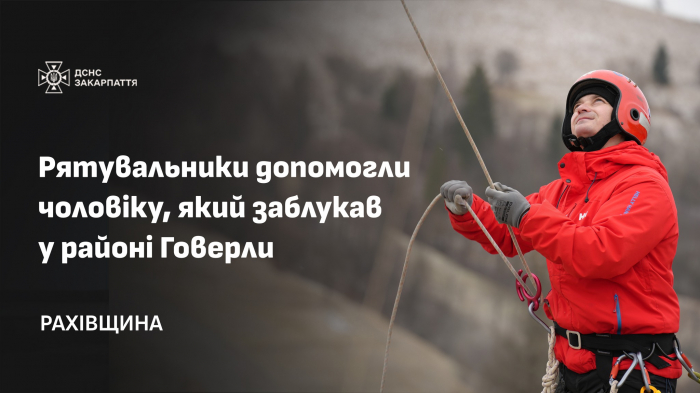 Рятувальники допомогли харків'янину, який заблукав у районі Говерли