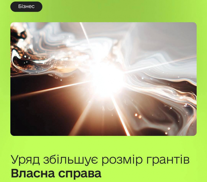 До 1 млн грн на бізнес – уряд розширив грантову програму «Власна справа»