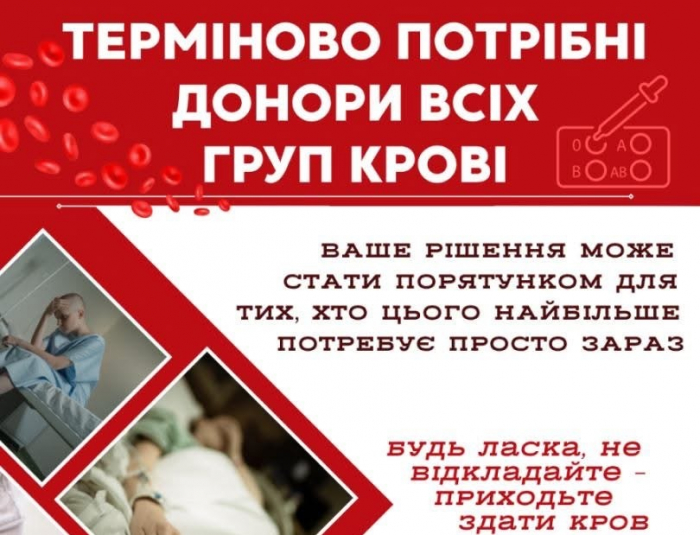 Закарпатська станція переливання крові повідомляє про термінову потребу в донорах