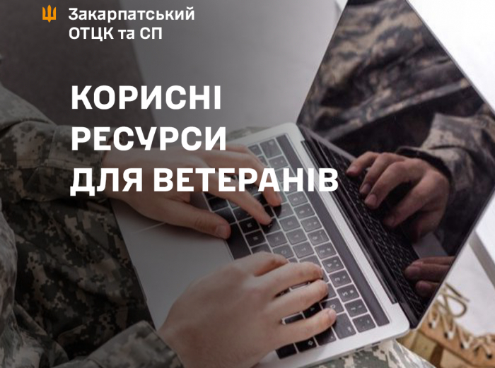 Корисні ресурси для ветеранів: працевлаштування, навчання, перекваліфікація та власна справа

