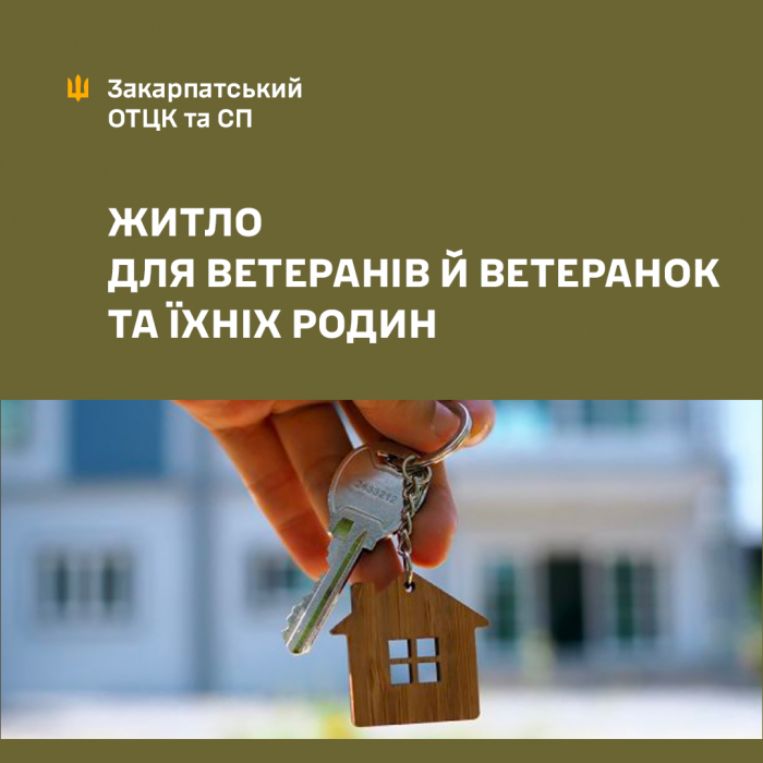 Держава дбає про своїх Захисників: як ветерани можуть отримати житло, компенсацію чи пільгову іпотеку