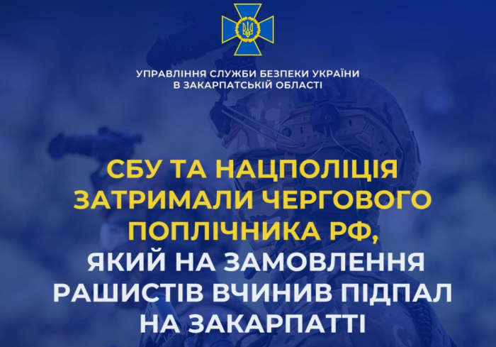 СБУ та Нацполіція зафіксували нову спробу російських спецслужб дестабілізувати обстановку на Закарпатті