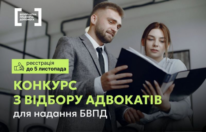 Система надання безоплатної правової допомоги оголосила конкурс з відбору адвокатів: реєстрація до 5 листопада