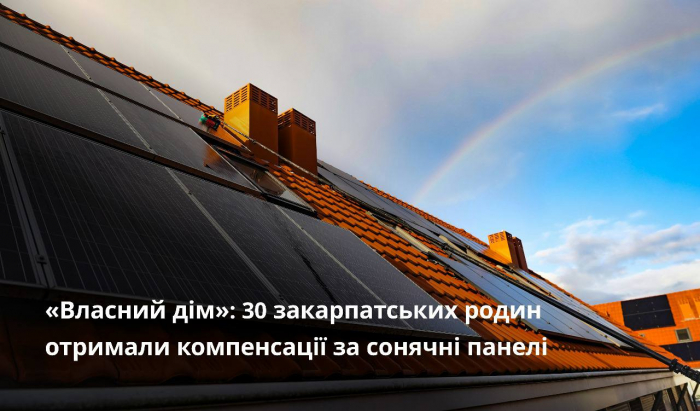 Отримайте підтримку з бюджету Закарпаття за встановлення сонячних панелей. Станьте енергонезалежними та почніть заощаджувати

