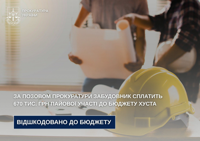 За позовом прокуратури забудовник сплатить 670 тис. грн пайової участі до бюджету Хуста


