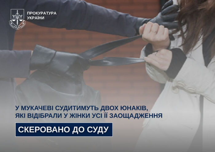 У Мукачеві судитимуть двох юнаків, які відібрали у жінки усі її заощадження

