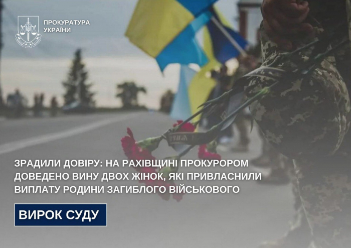Зрадили довіру: на Рахівщині прокурор довів вину двох жінок, які привласнили виплату родини загиблого військового