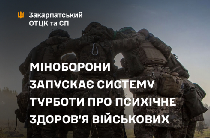 Міноборони запускає систему турботи про психічне здоров’я військових