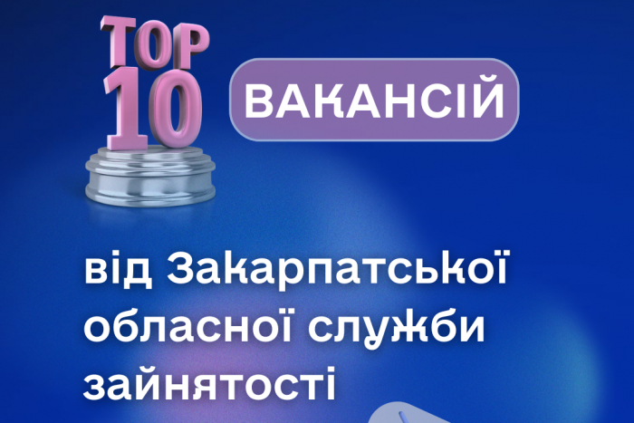 Закарпатська служба зайнятості пропонує понад 1500 вакансій із середньою зарплатою 13,5 тис. грн