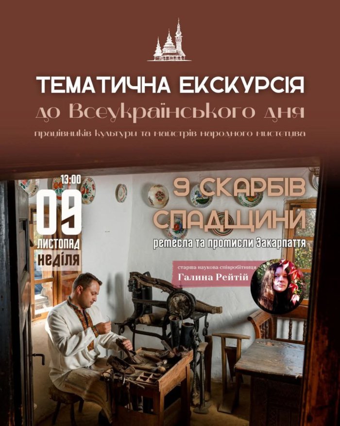 В Ужгороді запрошують на екскурсію «9 скарбів спадщини: ремесла та промисли Закарпаття»