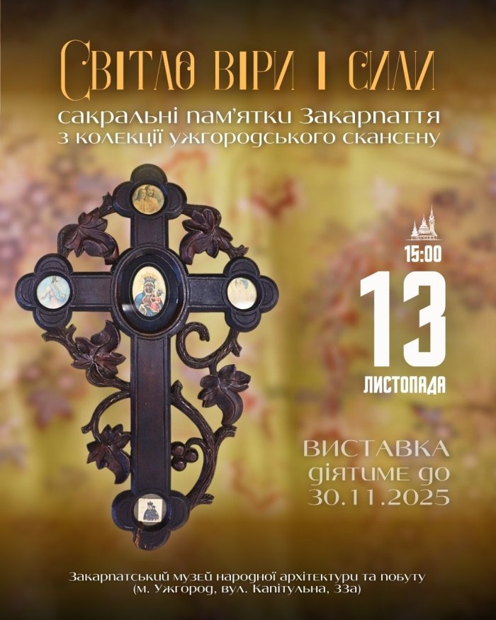 «Світло віри і сили: сакральні пам'ятки Закарпаття з колекції ужгородського скансену» - завтра в Ужгороді відкривається унікальна виставка
