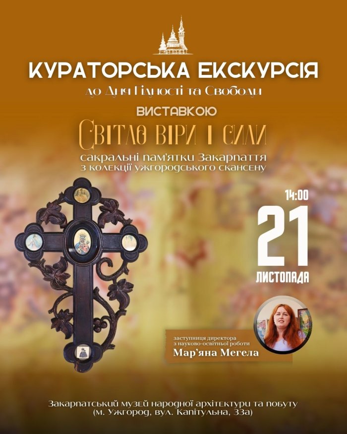 В Ужгородському скансені відбудеться екскурсія виставкою «Світло віри та сили»

