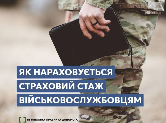 Як нараховується страховий стаж військовослужбовцям

