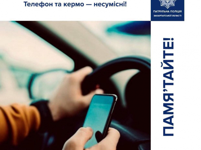 Закарпатські патрульні нагадують: відволікатися на гаджети, керуючи автівкою - небезпечно