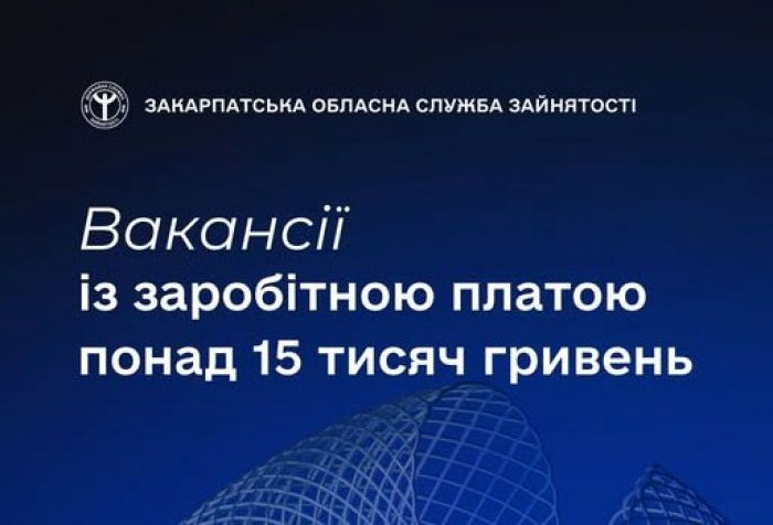 Знайти роботу із зарплатою понад 15 тисяч гривень допоможуть у Закарпатській обласній службі зайнятості