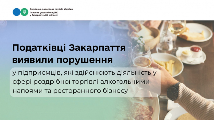 Податківці Закарпаття виявили понад сотню порушень у сфері торгівлі алкоголем та ресторанів

