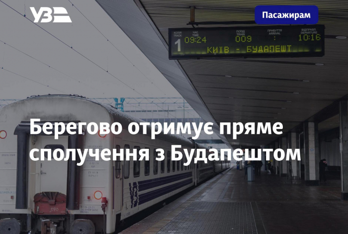 Берегово отримує пряме сполучення з Будапештом