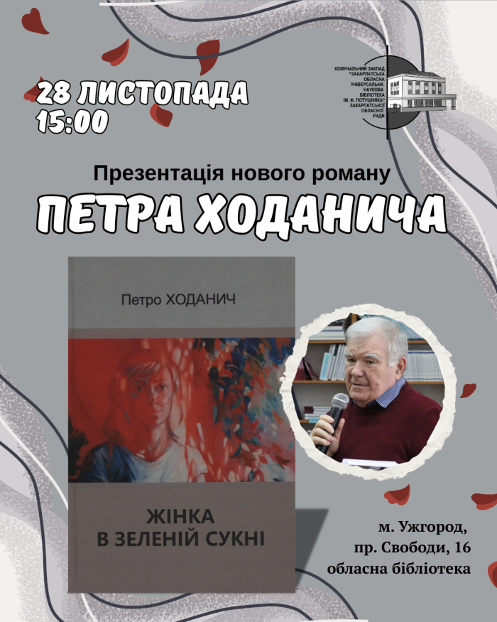 В Ужгороді презентують роман Петра Ходанича «Жінка в червоній сукні»