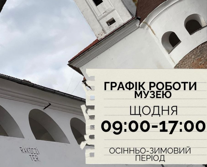 Мукачівський історичний музей відсьогодні змінює графік роботи
