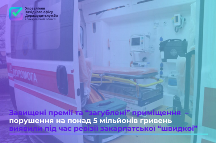 Завищені премії та «загублені» приміщення – порушення на понад 5 мільйонів гривень виявили під час ревізії закарпатської «швидкої» 

