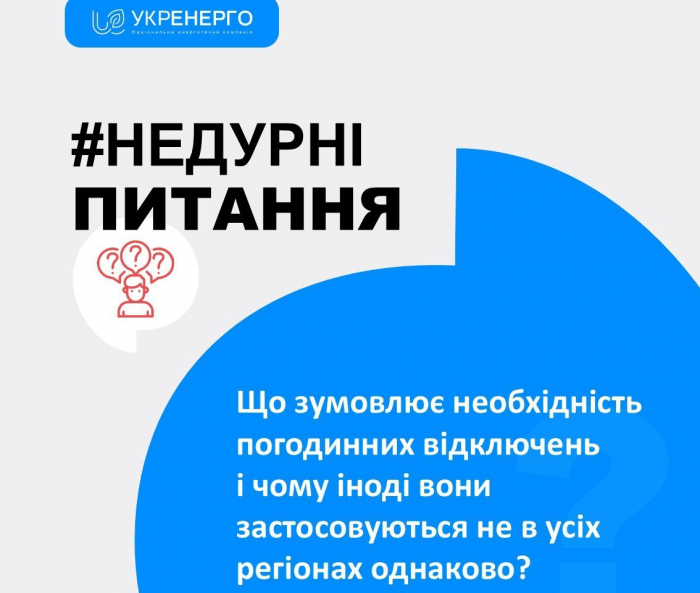 Чому застосовуються відключення?
