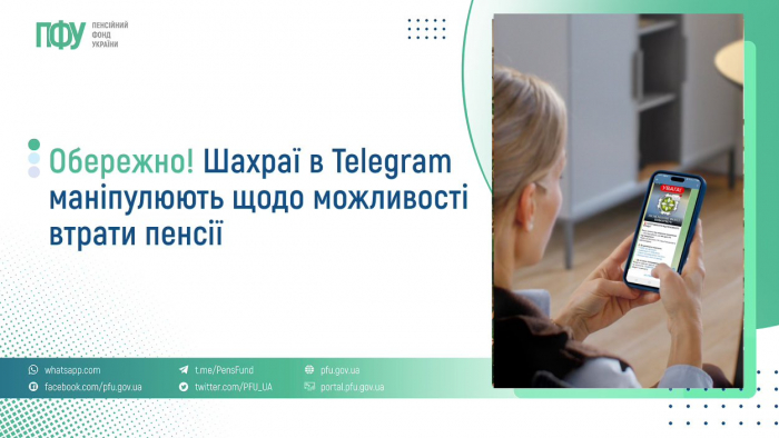 Пенсійний фонд попереджає про нову шахрайську схему на літніх людях