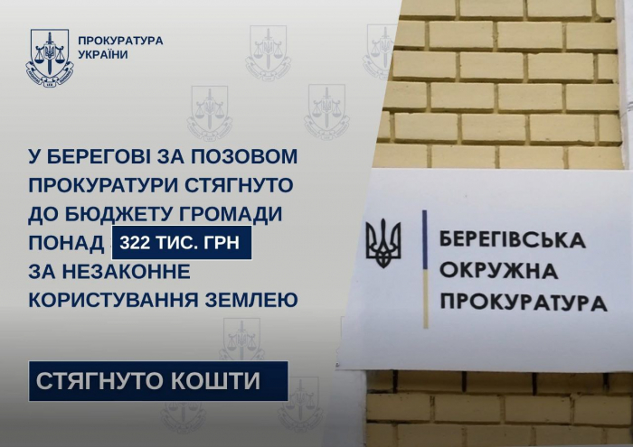  У Берегові за позовом прокуратури стягнуто до бюджету громади понад 322 тис. грн за незаконне користування землею

