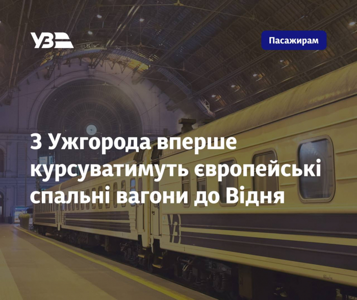 З Ужгорода вперше курсуватимуть європейські спальні вагони до Відня