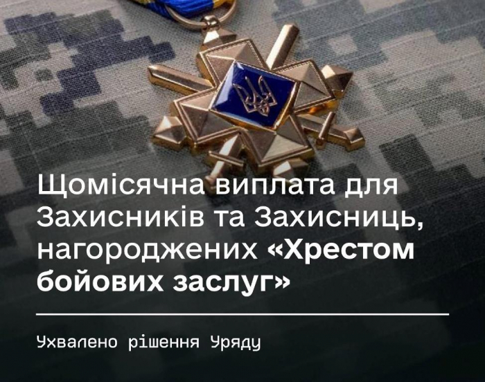 Уряд затвердив щомісячну виплату для Захисників та Захисниць, нагороджених «Хрестом бойових заслуг»
