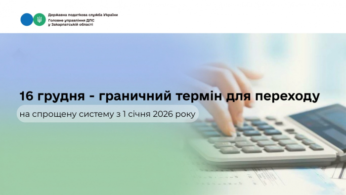До уваги підприємців! 16 грудня – граничний термін для переходу на спрощену систему з 1 січня 2026 року