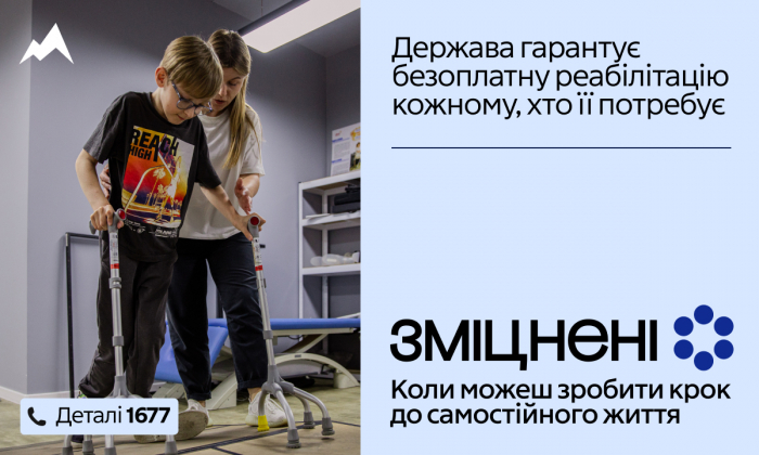 В Україні стартувала комунікаційна кампанія «Зміцнені» про безоплатну реабілітацію 

