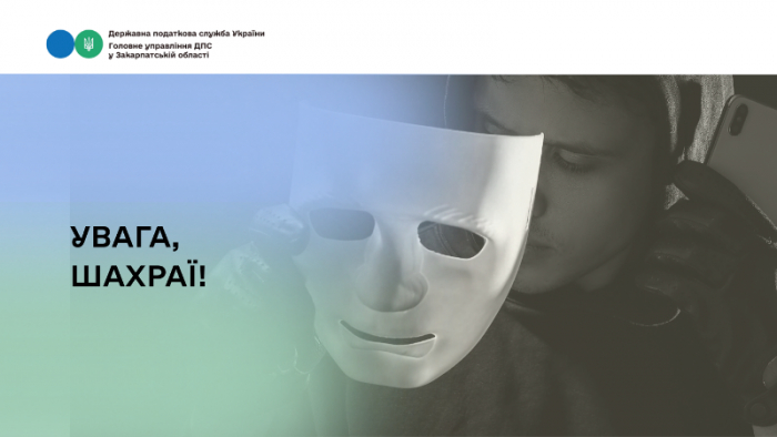 На Закарпатті шахраї від імені податківців телефонують та вимагають кошти