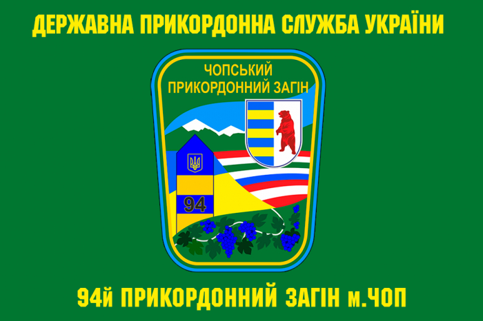 Графік особистого прийому громадян керівництвом та начальниками структурних підрозділів 94 прикордонного загону у Чопі