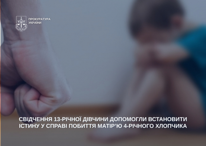 Свідчення 13-річної дівчини допомогли встановити істину у справі побиття матір’ю 4-річного хлопчика