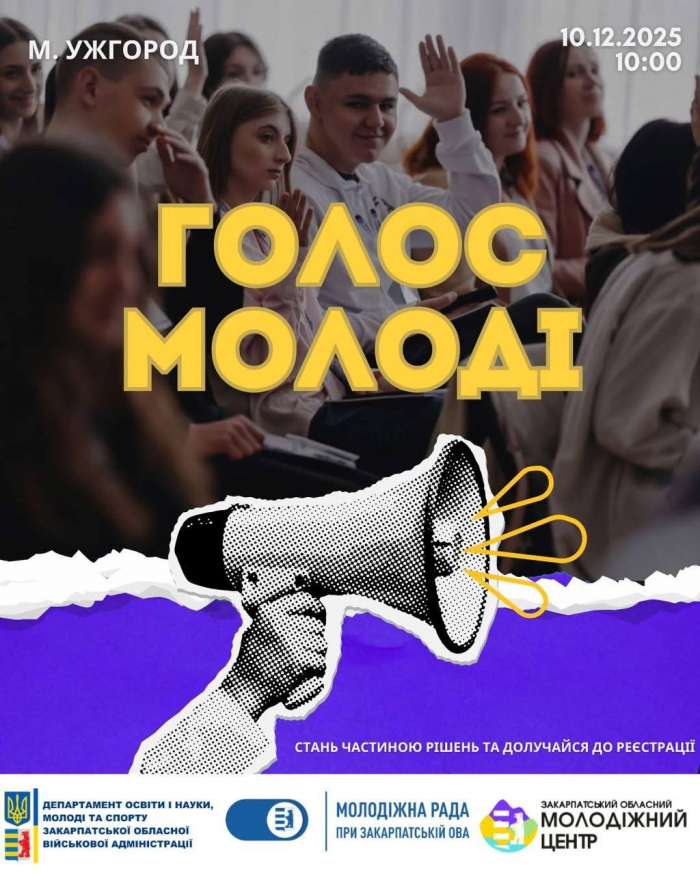 10 грудня в Ужгороді відбудеться регіональний форум «Голос молоді»: триває реєстрація учасників

