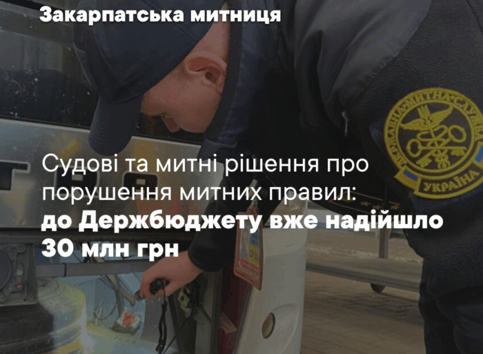 Судові та митні рішення: до держбюджету вже надійшло понад 30 млн грн за митні правопорушення на Закарпатті