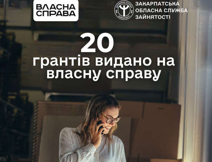 За результатами 20-ї та 21-ї хвиль «Грант на власну справу» 20 заявників на Закарпатті отримали позитивне рішення

