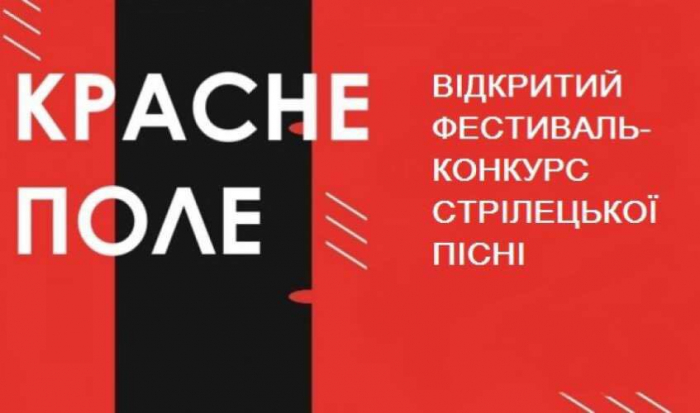 Відкритий фестиваль-конкурс стрілецької пісні «Красне поле»: заявки на участь можна подавати до 21 лютого