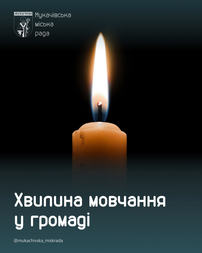 Мукачево продовжує вшановувати пам’ять загиблих: обов’язкова хвилина мовчання у громаді

