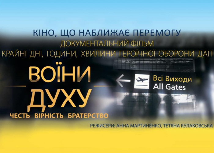 У кінотеатрах Ужгорода та Хуста покажуть фільм «Воїни духу» - про героїчну оборону Донецького аеропорту